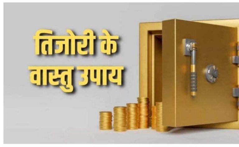 इस दिशा में खुले तिजोरी तो होता है धन-लाभ