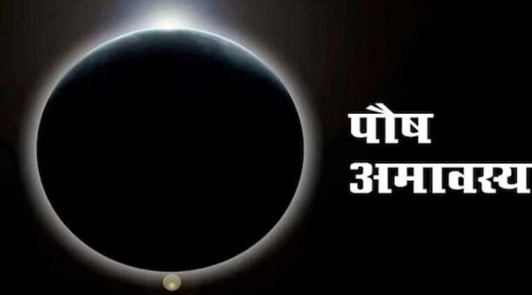 19 दिसंबर को है पौष अमावस्या