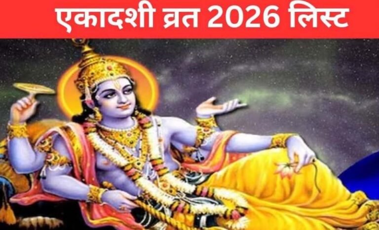 साल 2026 में इस कारण 26 एकादशी पड़ेंगी