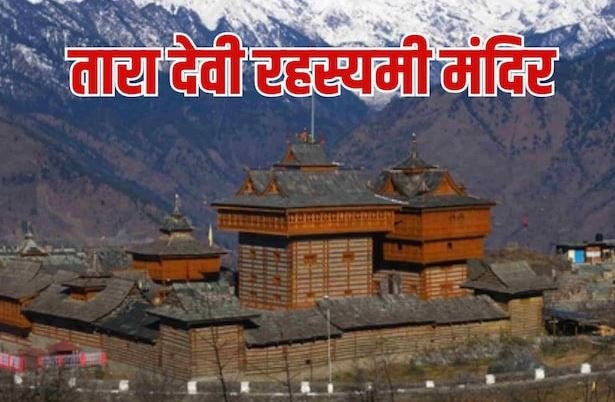 250 साल पुराना माता तारा का यह मंदिर बेहद रहस्यमयी, गुप्त नवरात्रि में होते हैं विशेष अनुष्ठान, लोग हो जाते हैं हैरान