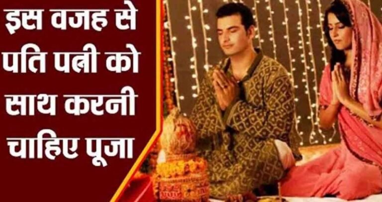 धार्मिक अनुष्ठानों में पत्नी इस कारण बैठती है बाईं ओर