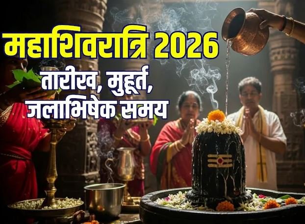 महाशिवरात्रि कब है? जानें तारीख, शुभ मुहूर्त, जलाभिषेक समय और महत्व