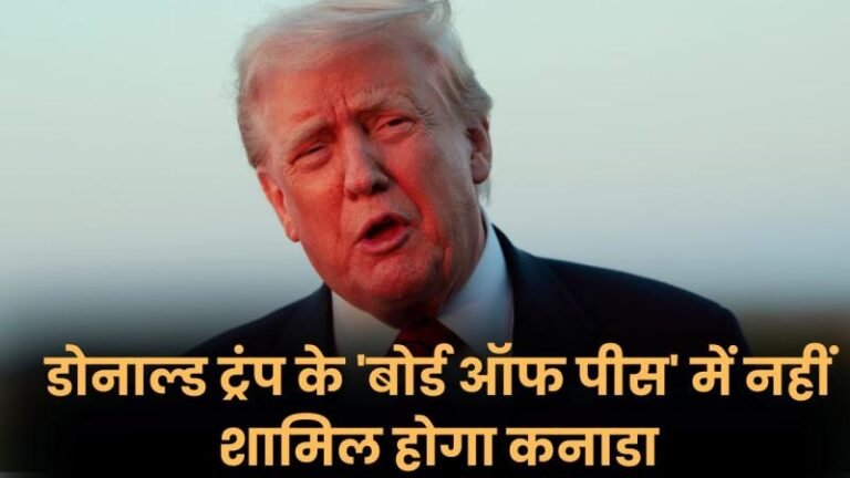 ट्रंप ने कनाडा का निमंत्रण वापस लिया, नई बहस शुरू