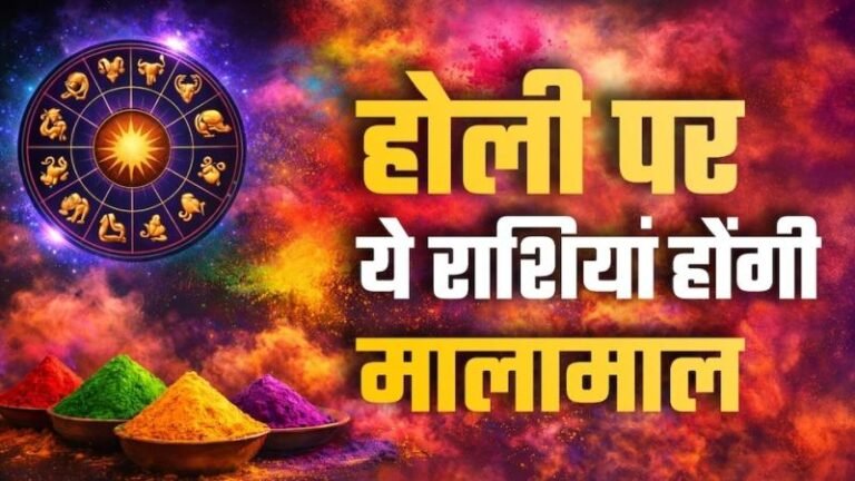 होली पर बना खास राजयोग, इन राशियों की बदलेगी तकदीर