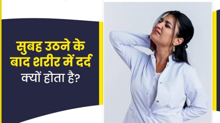 बिना मेहनत किए सुबह उठते ही होता है बदन दर्द? जानें इसके छिपे हुए कारण